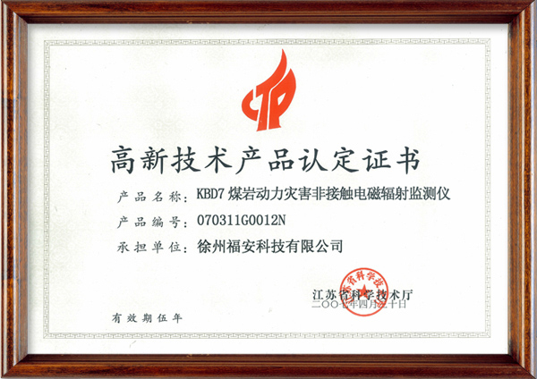 KBD7煤巖動力災(zāi)害非接觸電磁輻射監(jiān)測儀-高新技術(shù)產(chǎn)品認(rèn)定證書