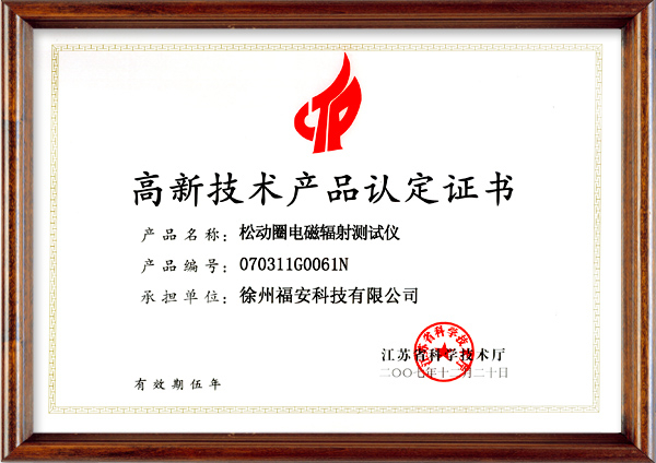 松動圈電磁輻射測試儀-高新技術(shù)產(chǎn)品認(rèn)定證書