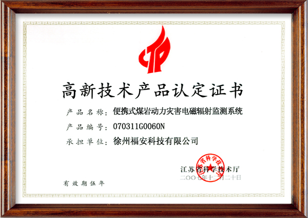 便攜式煤巖動力災(zāi)害電磁輻射監(jiān)測系統(tǒng)-高新技術(shù)產(chǎn)品認(rèn)定證書