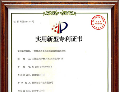 一種移動(dòng)式多通道電磁輻射監(jiān)測(cè)系統(tǒng)-實(shí)用新型專利證書