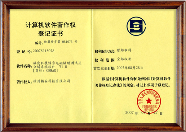 煤巖電磁輻射測(cè)試及分析系統(tǒng)軟件-計(jì)算機(jī)軟件著作權(quán)登記證書
