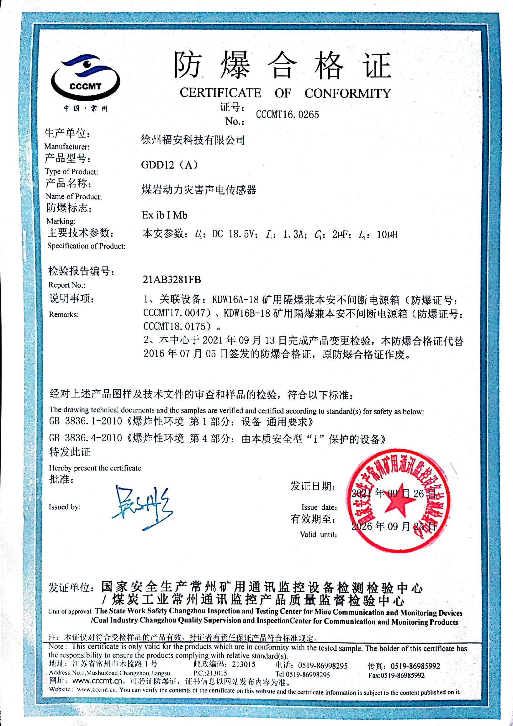 GDD12（A）煤巖動(dòng)力災(zāi)害聲電傳感器-防爆合格證